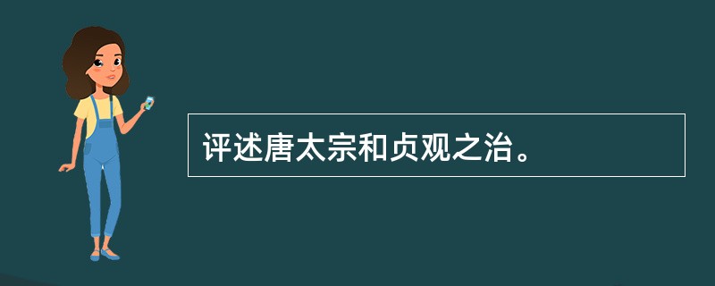 评述唐太宗和贞观之治。