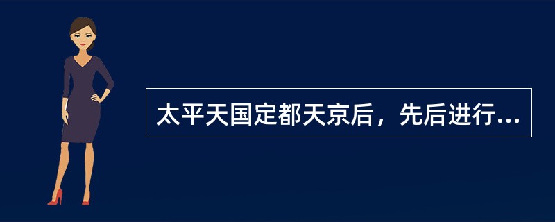 太平天国定都天京后，先后进行了（）和天京城外的破围战。