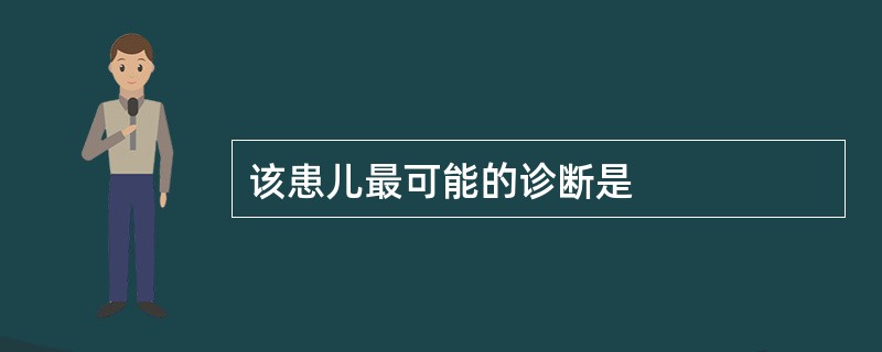 该患儿最可能的诊断是