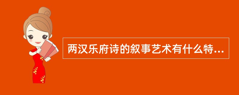 两汉乐府诗的叙事艺术有什么特点？