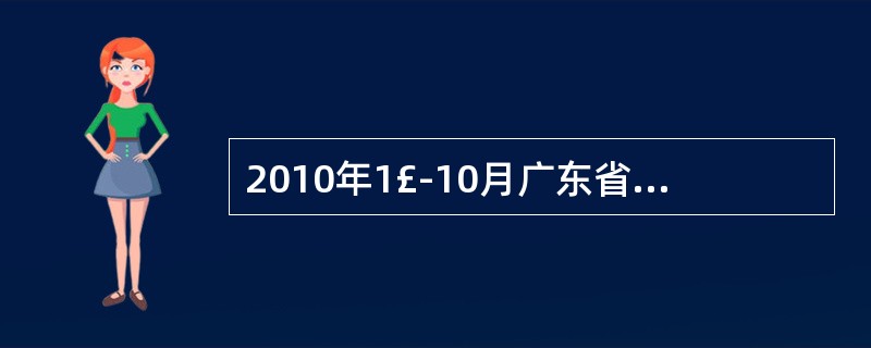 2010年1£­10月广东省对东盟进口额排在第五位的商品,对东盟的出口额排在第(