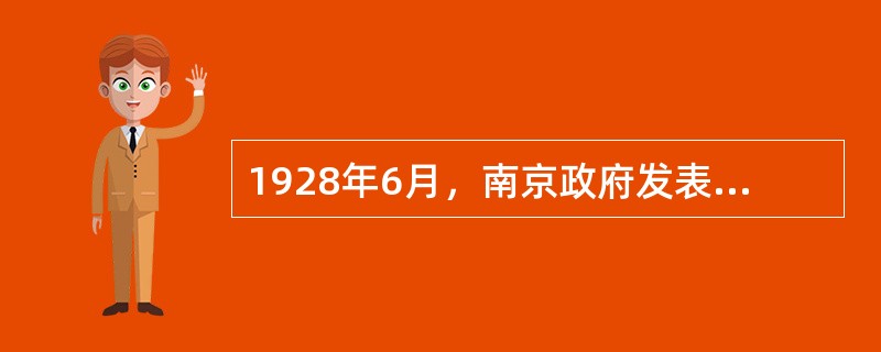 1928年6月，南京政府发表“修改”不平等条约宣言，要求与外国列强“重订新约”。