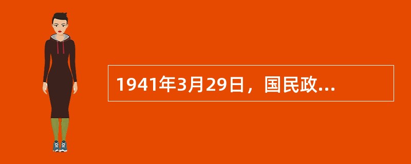 1941年3月29日，国民政府公布《田赋改征实物办法暂行规则》，开始实行经济统制