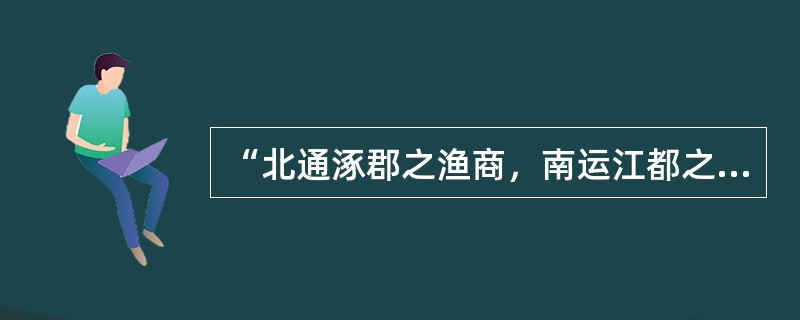 “北通涿郡之渔商，南运江都之转输，其为利也博哉”。这句话指的是（）。