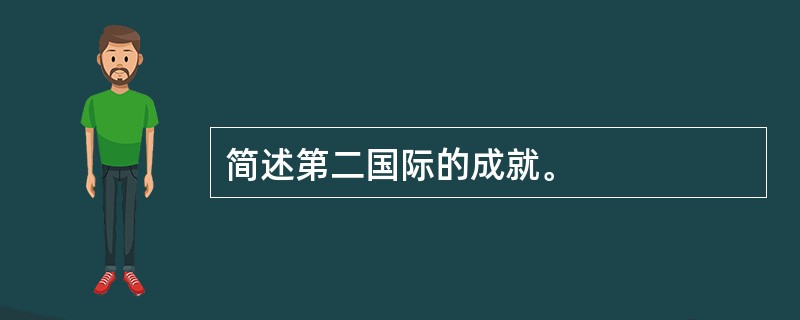 简述第二国际的成就。