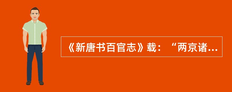 《新唐书百官志》载：“两京诸市署：令一人，从六品上；丞二人，正八品上。掌财货交易