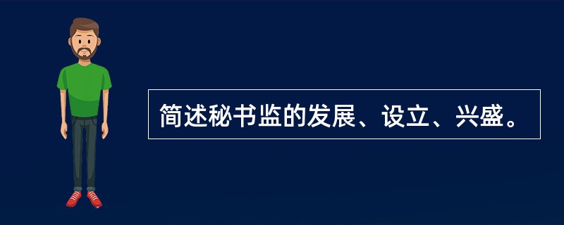 简述秘书监的发展、设立、兴盛。