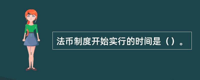 法币制度开始实行的时间是（）。