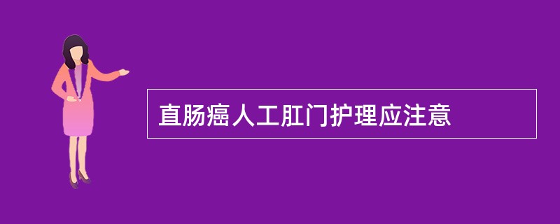 直肠癌人工肛门护理应注意