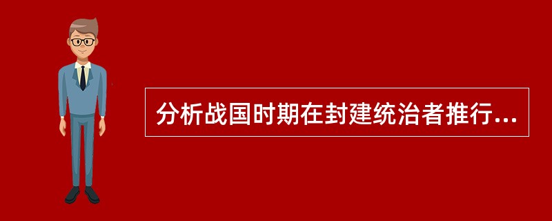 分析战国时期在封建统治者推行“重农抑商”政策下，商业反而得到进一步发展的表现、特