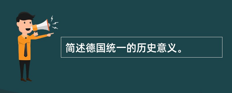 简述德国统一的历史意义。