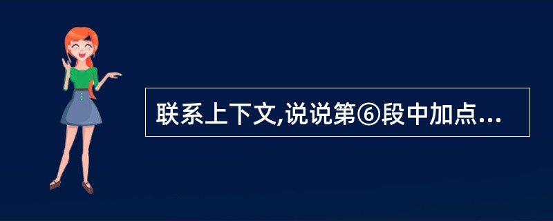 联系上下文,说说第⑥段中加点词语“抖动”的作用。(2分)