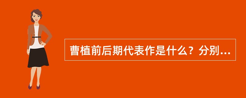 曹植前后期代表作是什么？分别体现出什么特点？