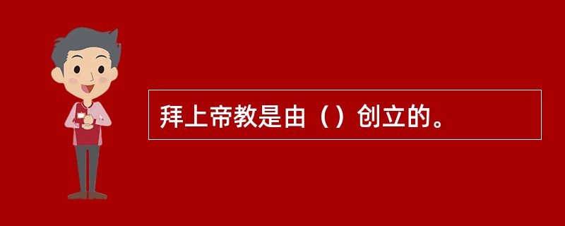 拜上帝教是由（）创立的。