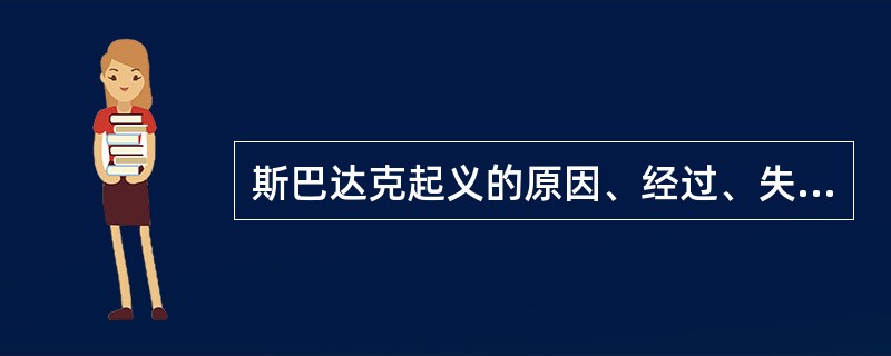 斯巴达克起义的原因、经过、失败原因和历史意义。