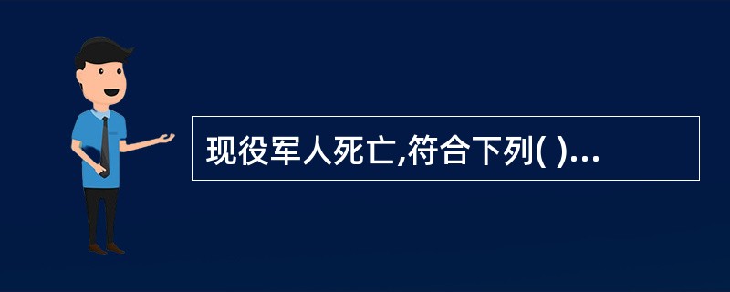 现役军人死亡,符合下列( )情形的,确认为因公牺牲。