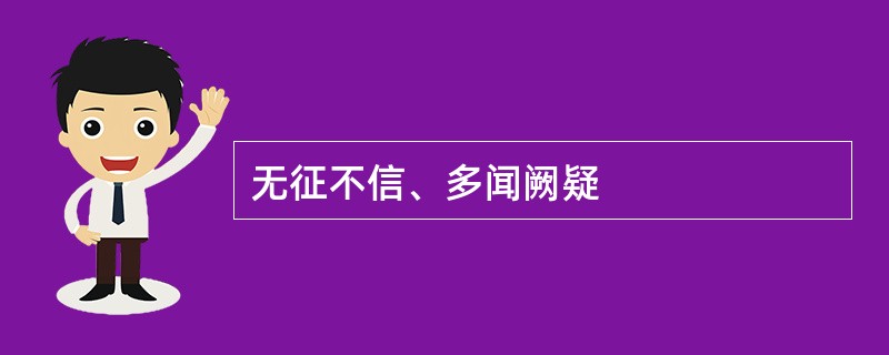 无征不信、多闻阙疑