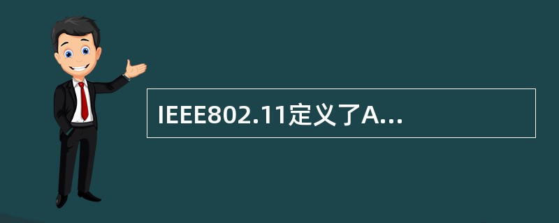 IEEE802.11定义了Ad Hoc无线网络标准。下面关于Ad Hoc网络的