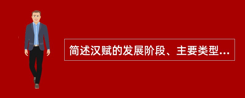简述汉赋的发展阶段、主要类型及其代表作。