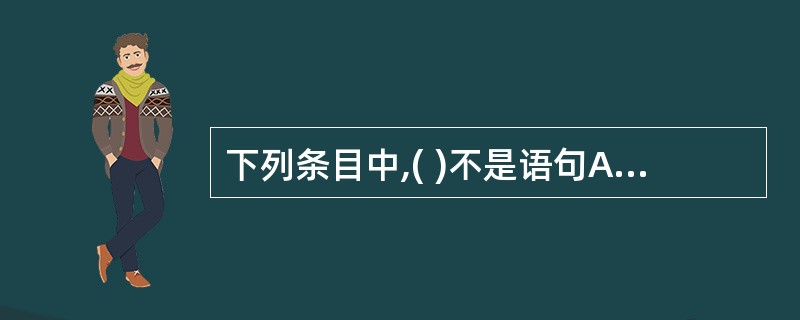 下列条目中,( )不是语句ALTERTABLE的功能。A)增加表的完整性约束B)