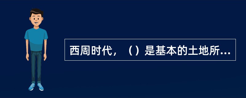 西周时代，（）是基本的土地所有制形态。