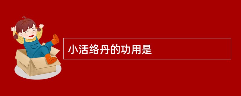 小活络丹的功用是