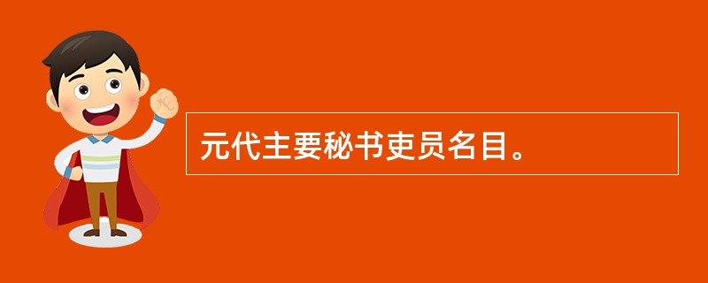 元代主要秘书吏员名目。