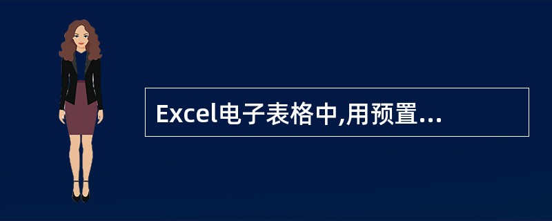 Excel电子表格中,用预置小数位数的方法输入数据时,当设定小数位数是“2”时,