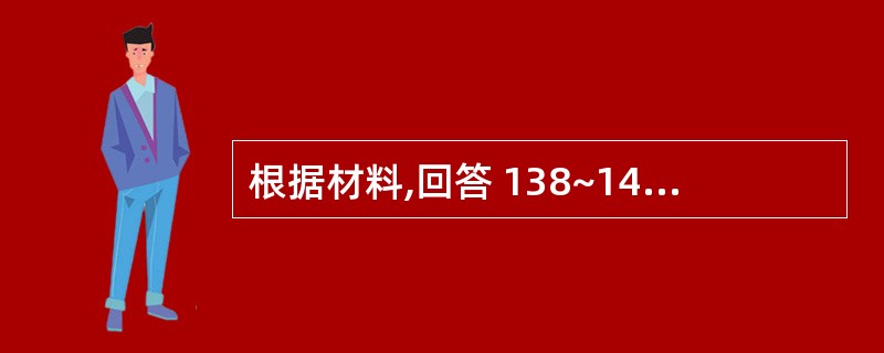 根据材料,回答 138~140 题。 患者男性35岁,滞留。X线片示横位埋伏于处