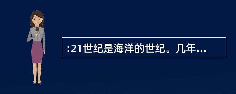 :21世纪是海洋的世纪。几年来,世界诸强对海洋的开发,争夺和控制的特点已初现端倪
