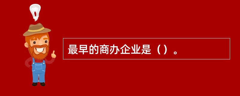 最早的商办企业是（）。