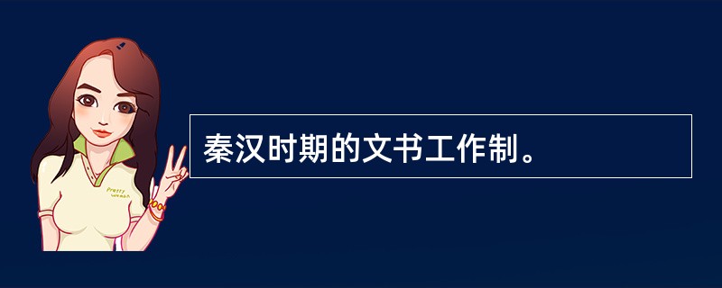 秦汉时期的文书工作制。