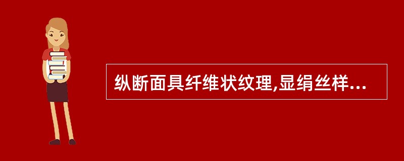 纵断面具纤维状纹理,显绢丝样光泽的药材是