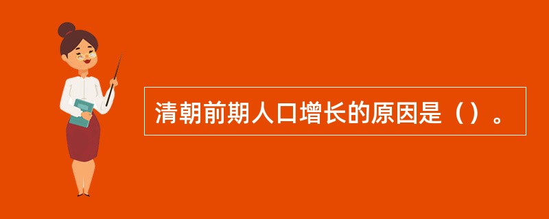 清朝前期人口增长的原因是（）。