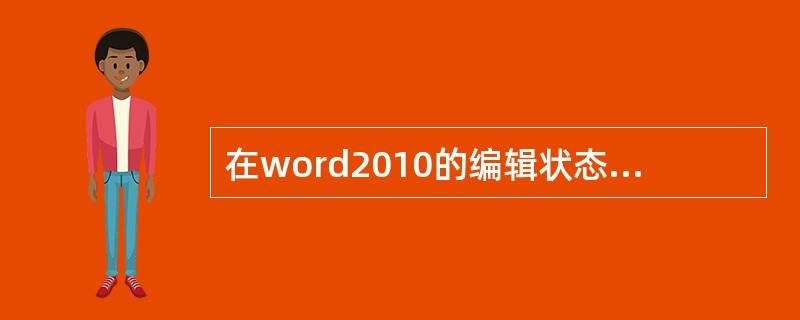 在word2010的编辑状态中,统计文档字数使用审阅选项卡的()组中的命令按钮。