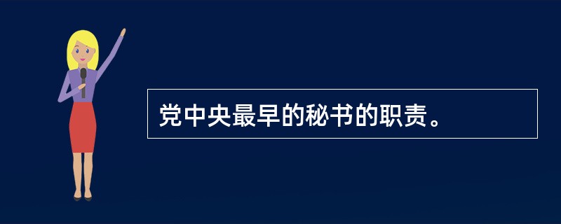 党中央最早的秘书的职责。