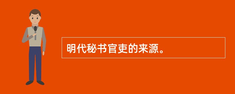 明代秘书官吏的来源。