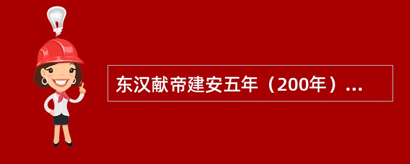 东汉献帝建安五年（200年），曹操军与袁绍军展开的战略决战，史称（）。