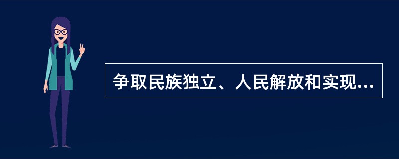 争取民族独立、人民解放和实现国家富强、人民富裕这两个任务，是互相区别又互相紧密联