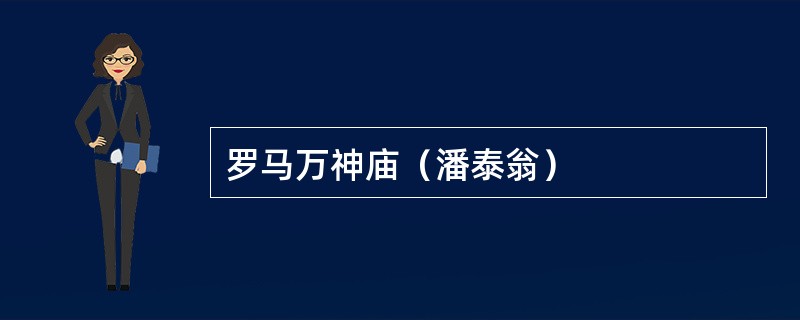 罗马万神庙（潘泰翁）