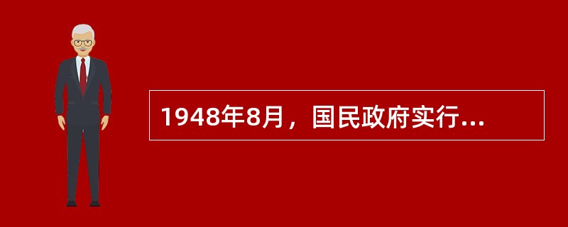 1948年8月，国民政府实行币制改革，发行的是（）。