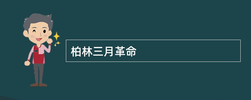 柏林三月革命