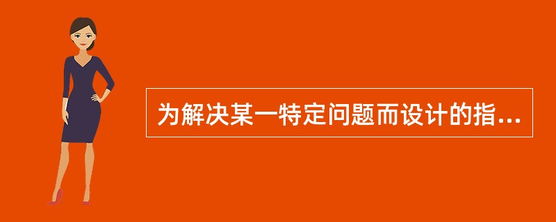 为解决某一特定问题而设计的指令序列称为( )。