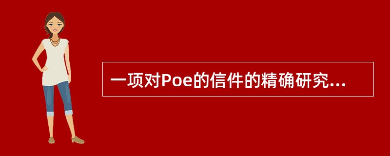 一项对Poe的信件的精确研究发现,他没有在任何一封信中提到过他因之出名的吗啡瘾。