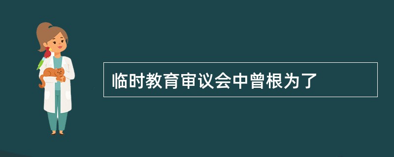 临时教育审议会中曾根为了