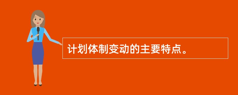计划体制变动的主要特点。