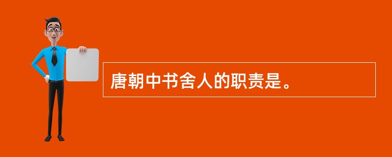 唐朝中书舍人的职责是。