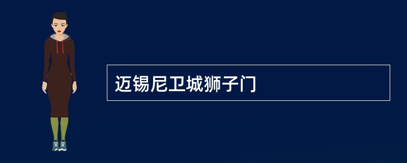 迈锡尼卫城狮子门