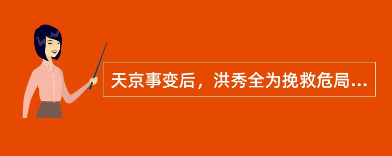 天京事变后，洪秀全为挽救危局提拨的年轻将领是陈玉成和（）。
