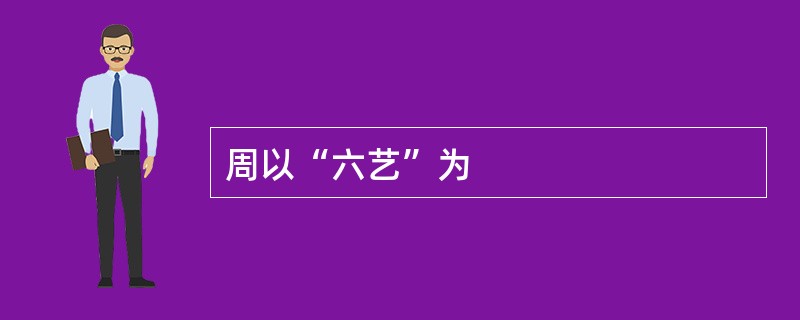 周以“六艺”为